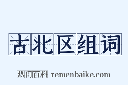 古北区组词是什么意思的图片